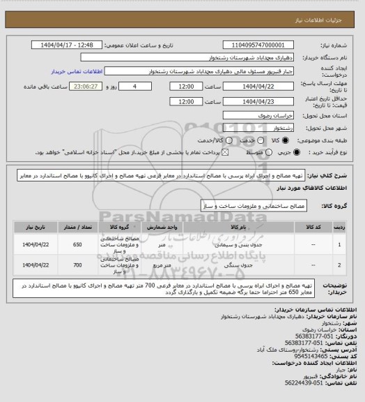 استعلام تهیه مصالح و اجرای ابراه پرسی با مصالح استاندارد در معابر فرعی
تهیه مصالح و اجرای کانیوو با مصالح استاندارد در معابر
