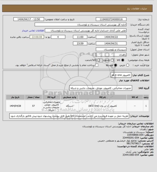 استعلام کامپیوتر all in one