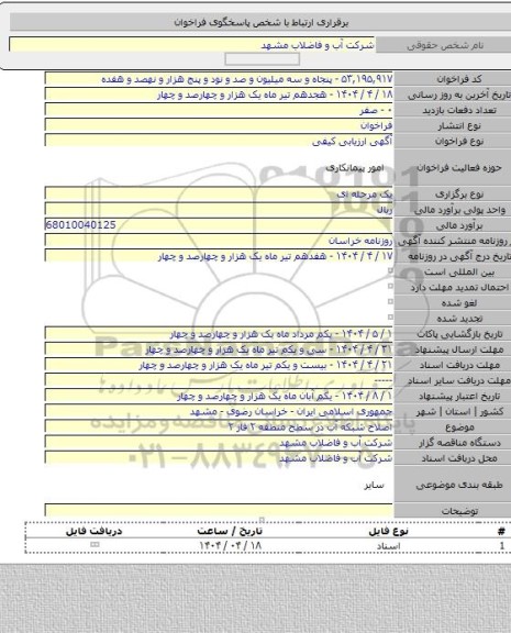 مناقصه, اصلاح شبکه آب در سطح منطقه ۲ فاز ۲