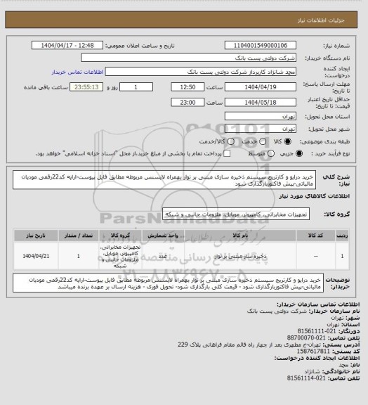استعلام خرید درایو و کارتریج سیستم ذخیره سازی مبتنی بر نوار بهمراه لایسنس مربوطه مطابق فایل پیوست-ارایه کد22رقمی مودیان مالیاتی-پیش فاکتوربارگذاری شود