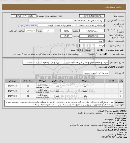 استعلام خرید پتو، ملحفه کامل و بالش طبق مشخصات پیوست، ذکربرند و بارگذاری فرم تکمیل شده الزامیست
