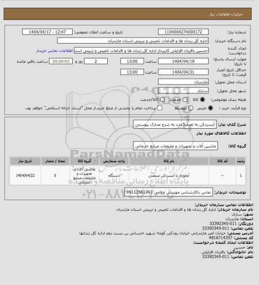 استعلام آبسردکن به تعداد5عدد به شرح مدارک پیوستی