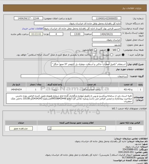 استعلام استعلام "تکمیل عملیات خاکی و آسفالت دوطرف پل کیلومتر 37 محور جنگل"