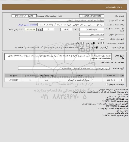 استعلام تجدید پروژه حفر چاه آب شرب دستی و گالری و به همراه کول گذاری روستای زورتانلو شهرستان شیروان سال 1404 مطابق مشخصات فنی پیوست