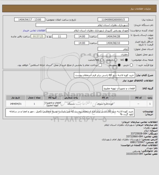 استعلام خرید کوره لاشه سوز 60 راسی برابر فرم استعلام پیوست