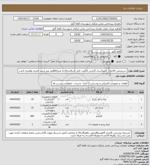 استعلام سرچراغی 150وات گلنور3سال گارانتی 33عدد
کابل 2در16در25 به متراژ800متر
میل پرچم 5متری و6متری 3عدد