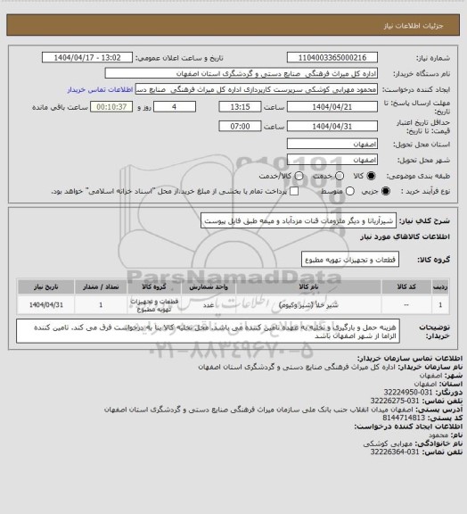 استعلام شیرآریانا و دیگر ملزومات قنات مزدآباد و میمه طبق فایل پیوست