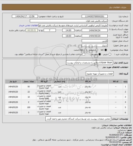 استعلام STEAM TRAP مطابق با مشخصات و الزامات پیوست