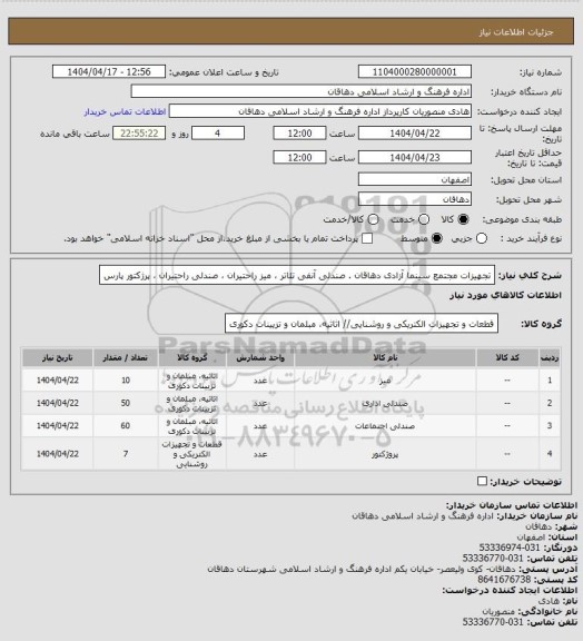 استعلام تجهیزات مجتمع سینما آزادی دهاقان . صندلی آنفی تئاتر ، میز راحتیران ، صندلی راحتیران ، پرژکتور پارس