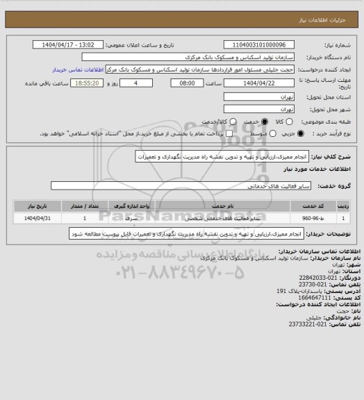 استعلام انجام ممیزی،ارزیابی و تهیه و تدوین نقشه راه مدیریت نگهداری و تعمیرات