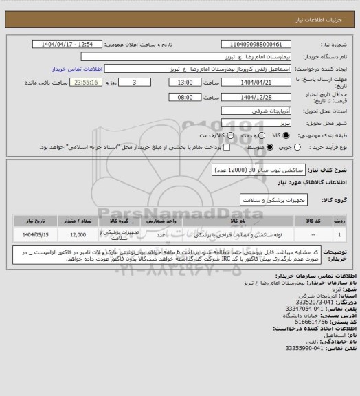استعلام ساکشن تیوب سایز 30 (12000 عدد)