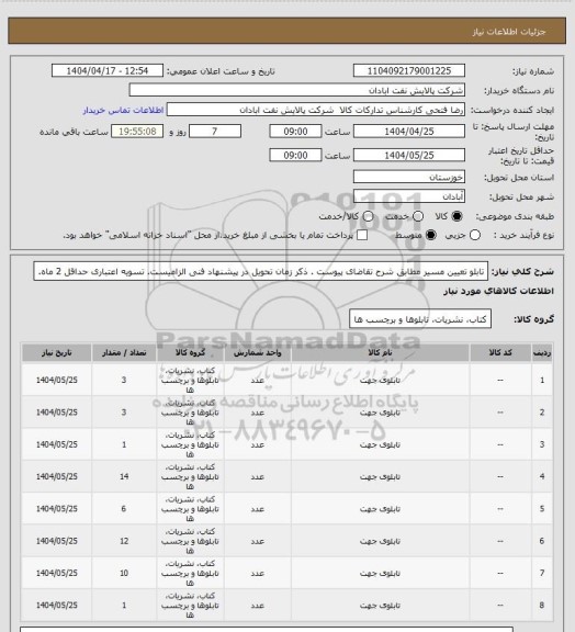 استعلام تابلو تعیین مسیر
مطابق شرح تقاضای پیوست . ذکر زمان تحویل در پیشنهاد فنی الزامیست.  تسویه اعتباری حداقل 2 ماه.