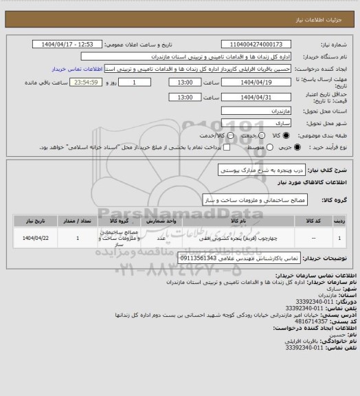 استعلام درب وپنجره به شرح مدارک پیوستی