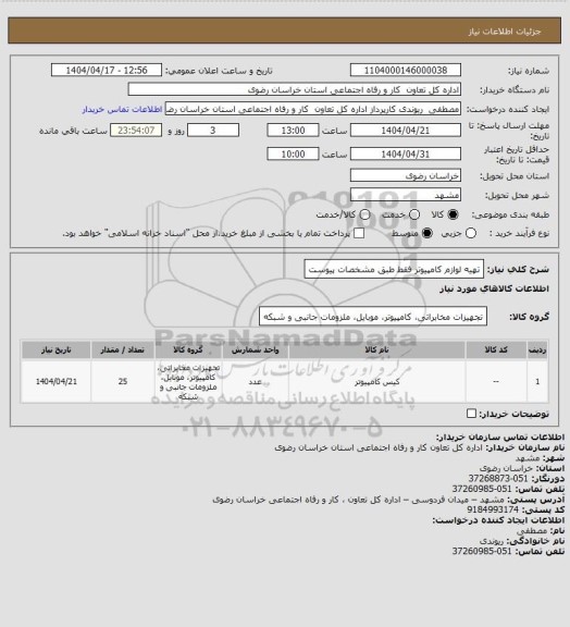 استعلام تهیه لوازم کامپیوتر فقط طبق مشخصات پیوست