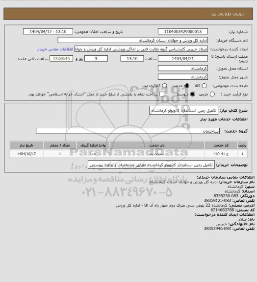 استعلام تکمیل زمین استاندارد کانوپولو کرمانشاه