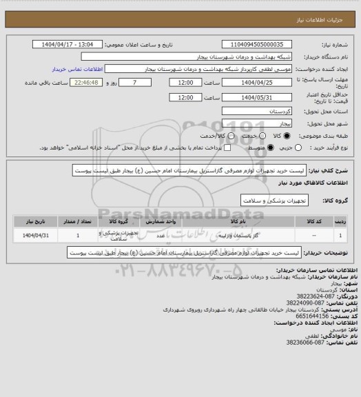 استعلام لیست خرید تجهیزات لوازم مصرفی گازاستریل   بیمارستان امام حسین (ع) بیجار طبق لیست پیوست