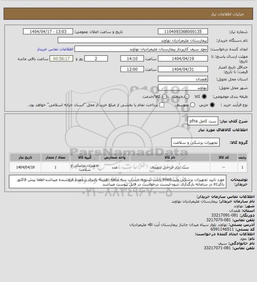 استعلام ست کامل pfna