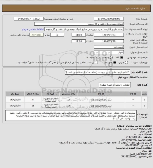 استعلام 2 قلم پایلوت طبق شرح پیوست (ساخت داخل مدنظرمی باشد)