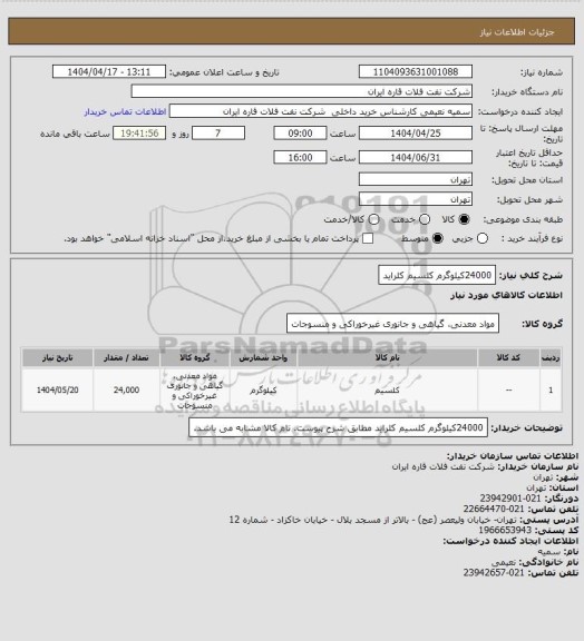 استعلام 24000کیلوگرم کلسیم کلراید
