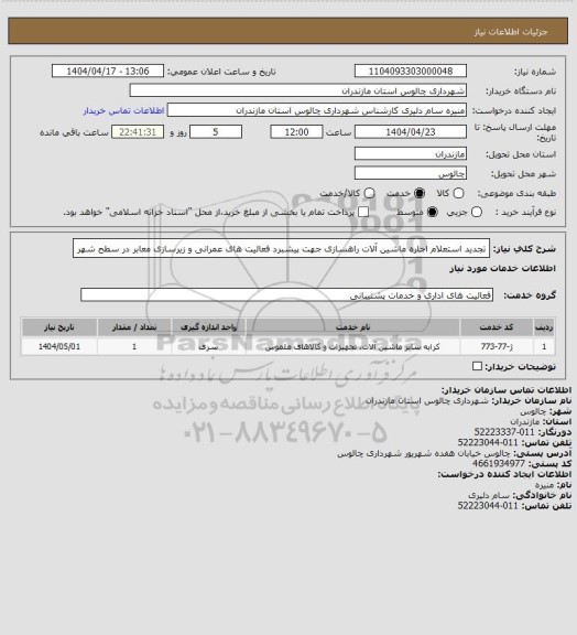 استعلام تجدید استعلام اجاره ماشین آلات راهسازی جهت پیشبرد فعالیت های عمرانی و زیرسازی معابر در سطح شهر