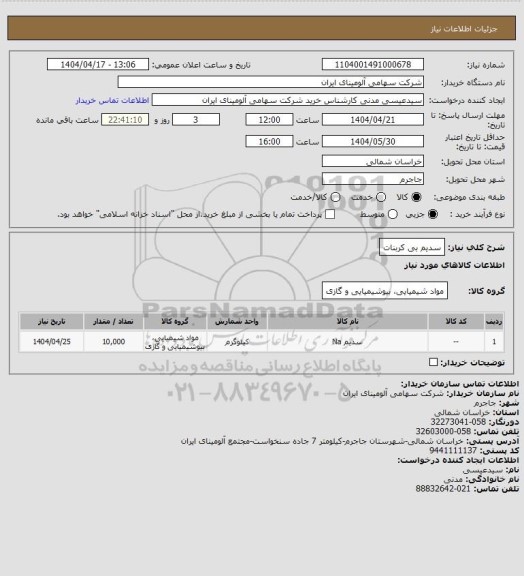 استعلام سدیم بی کربنات