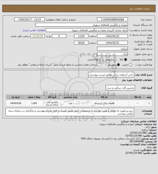 استعلام ناخن آسفالت تراش مطابق لیست پیوستی