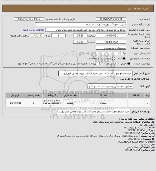 استعلام خرید مصالح جهت احداث استخر ذخیره آب کشاورزی مطابق فرم پیوست