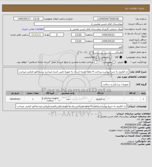 استعلام ژل الکترود به شرح پیوست پرداخت 4 ماهه هزینه ارسال به عهده تامین کننده میباشد پیشفاکتور الزامی میباشد
