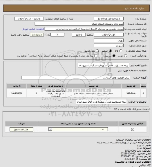 استعلام بیمه مسئولیت مدنی شهرداری در قبال شهروندان