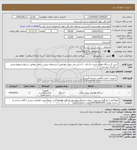 استعلام خرید 5 دستگاه هواده ایرجت تک فاز ، 2 اسب بخار جهت هوادهی استخرهای پرورش ماهی مطابق شرایط و ضوابط مندرج درکاربرگ پیوستی