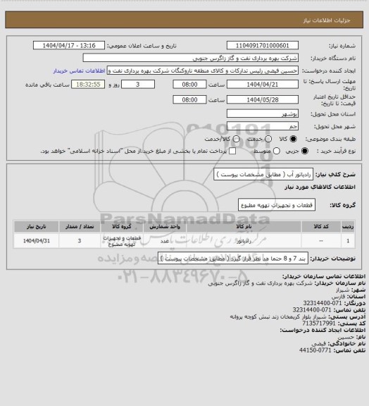 استعلام رادیاتور آب ( مطابق مشخصات پیوست  )