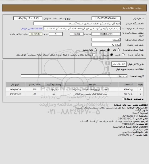 استعلام کانال آق امام