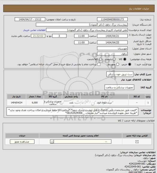 استعلام ست تزریق خون پزشکی