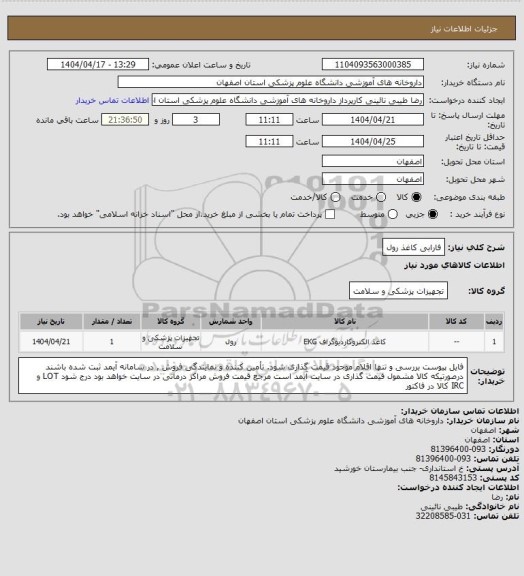 استعلام فارابی کاغذ رول