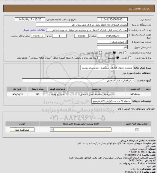 استعلام عملیات جدول گذاری وسنگفرش جلومسجد روستا