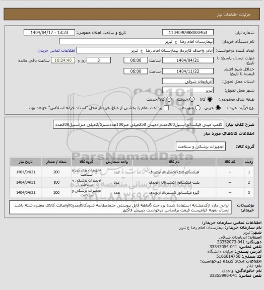 استعلام کلمپ مینی فیکساتوراستیل200عددرادمینی 250میلی متر100عددشنز2/5میلی متراستیل200عدد
