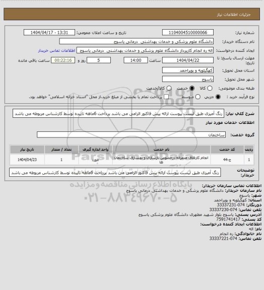 استعلام رنگ آمیزی طبق لیست پیوست ارائه پیش فاکتور الزامی می باشد پرداخت 6ماهه تاییده توسط کارشناس مربوطه می باشد