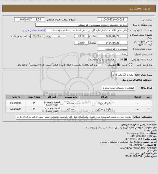 استعلام پکیج و آبگرمکن گازی