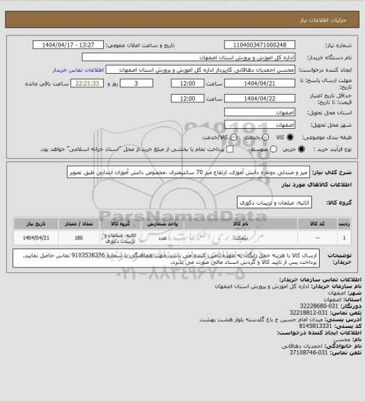 استعلام میز و صندلی دونفره دانش آموزی، ارتفاع میز 70 سانتیمتری ،مخصوص دانش آموزان ابتدایی طبق تصویر