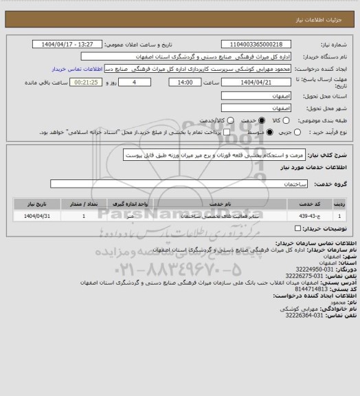 استعلام مرمت و استجکام بخشی قلعه قورتان و برج میر میران ورزنه طبق فایل پیوست