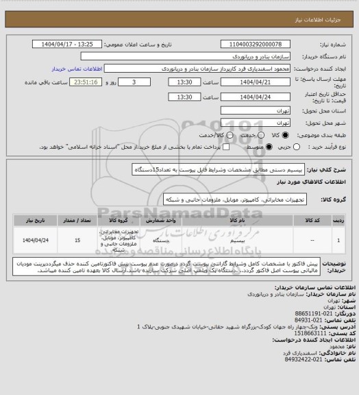 استعلام بیسیم دستی مطابق مشخصات وشرایط فایل پیوست به تعداد15دستگاه