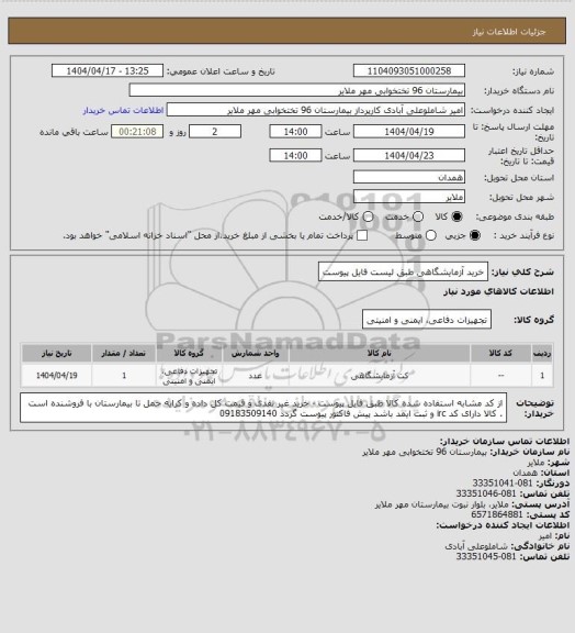 استعلام خرید آزمایشگاهی   طبق لیست فایل پیوست