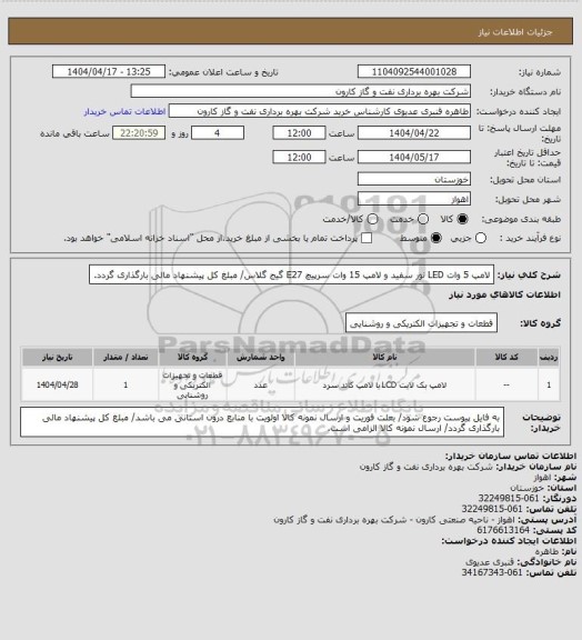 استعلام لامپ 5 وات LED نور سفید و لامپ 15 وات سرپیچ E27 گیج گلاس/ مبلغ کل پیشنهاد مالی بارگذاری گردد.