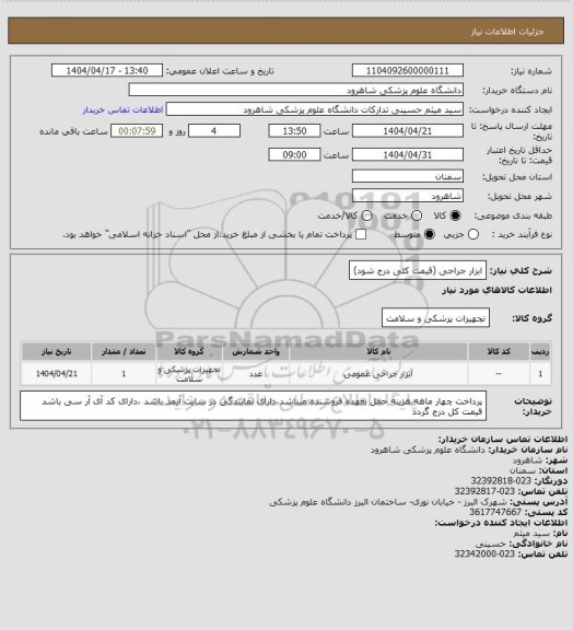 استعلام ابزار جراحی (قیمت کلی درج شود)