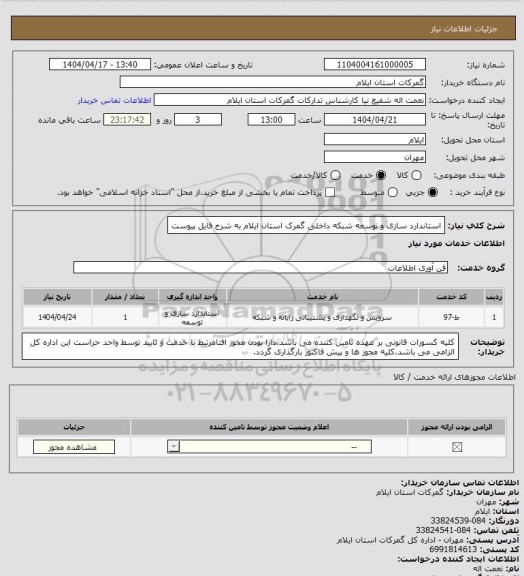 استعلام استاندارد سازی و توسعه شبکه داخلی گمرک استان ایلام به شرح فایل پیوست