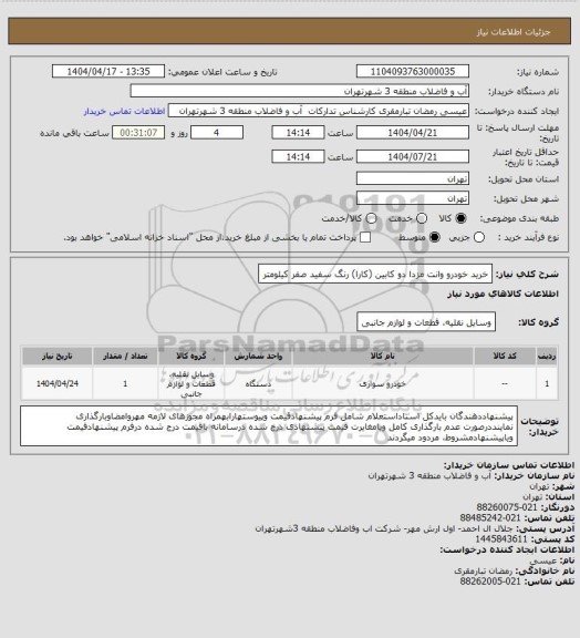 استعلام خرید خودرو وانت مزدا دو کابین (کارا) رنگ سفید صفر کیلومتر