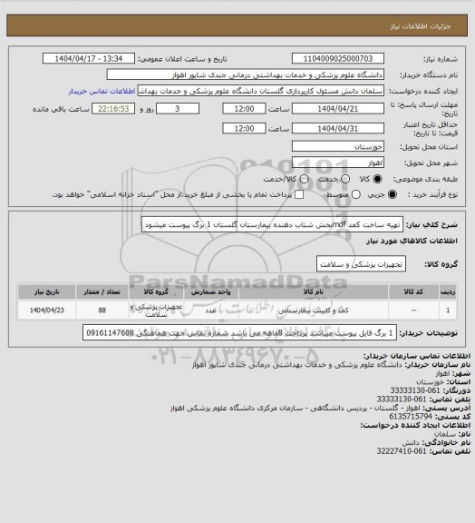 استعلام تهیه ساخت کمد mdfبخش شتاب دهنده بیمارستان گلستان 1 برگ پیوست میشود