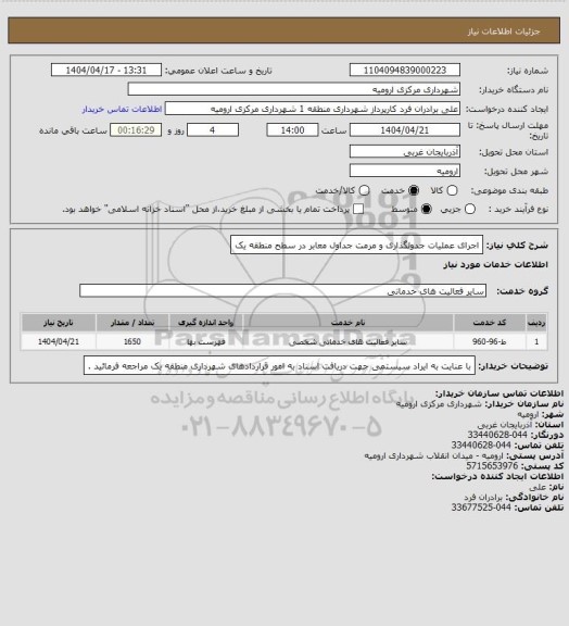استعلام اجرای عملیات جدولگذاری و مرمت جداول معابر در سطح منطقه یک