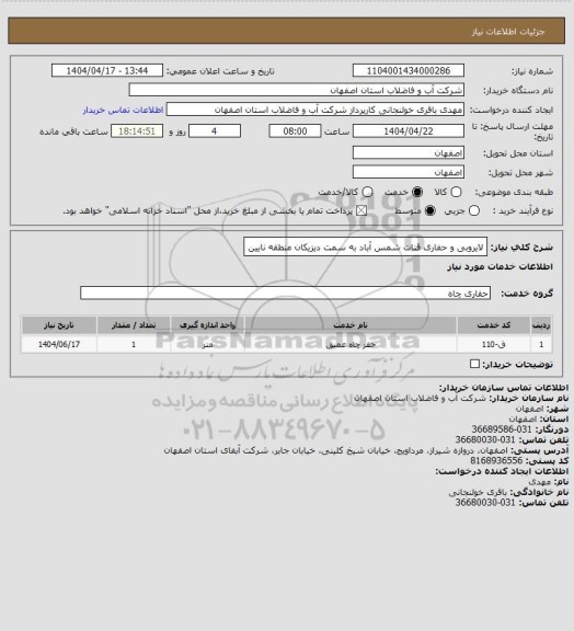 استعلام لایروبی و حفاری قنات شمس آباد به سمت دیزیکان منطقه نایین