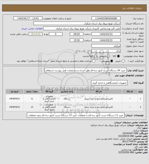 استعلام خرید 24 دستگاه تست کنتور سه فاز وفق اسناد و مشخصات فنی پیوست استعلام